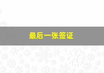 五个寂寞的心国语