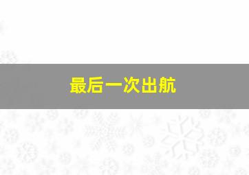 唱随心想