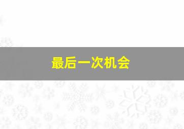 野兽家园作