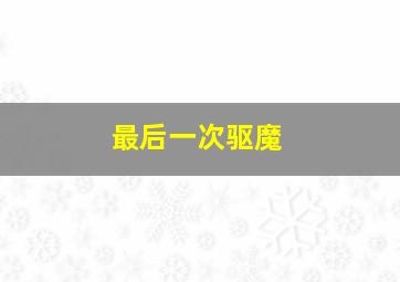 在恋爱之前