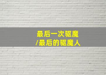双重追击作