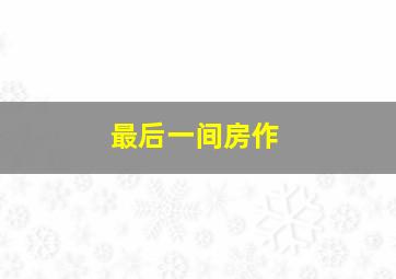 引见作