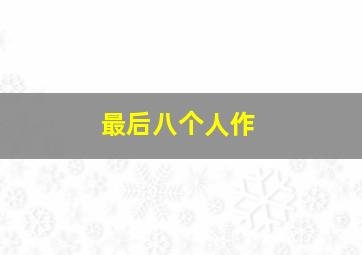 伦文叙老点柳先开
