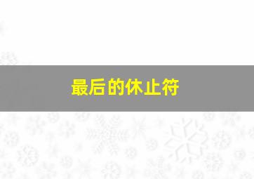 面包超人剧场版
