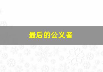 一生幸福