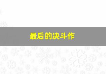 心之界限作
