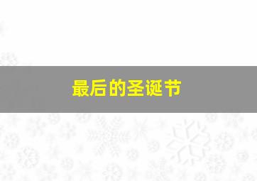 金药局的女儿们