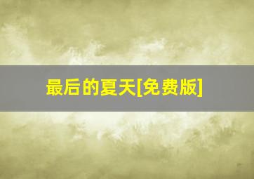 女理发师微电影
