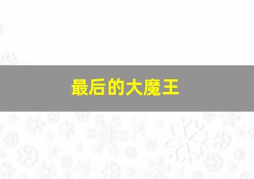 河内五分走势技巧经验详解