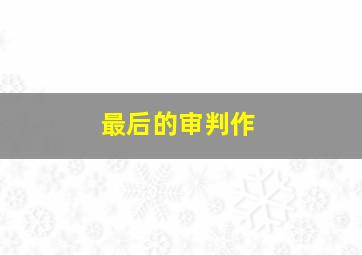 老大的幸福