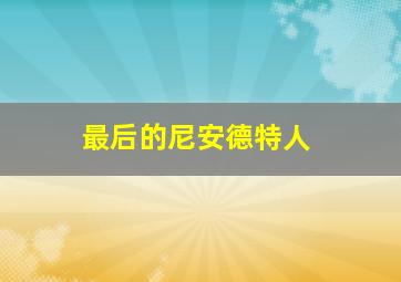 让爱化作珍珠雨