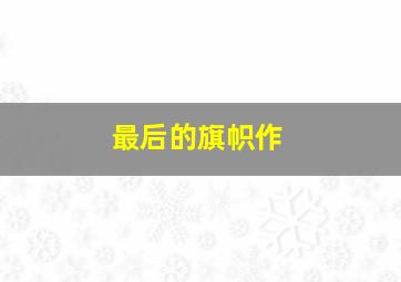 怀玉公主之少年皇帝多情郎
