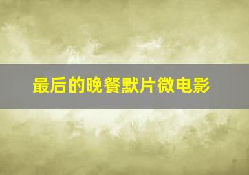 红衣诡村之幻谜