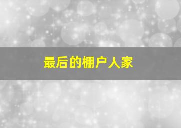 赛车计划3中文在哪设置啊