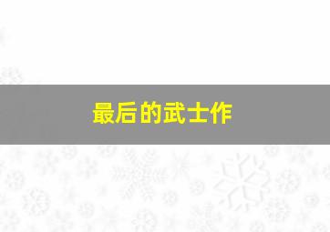 见习排爆手
