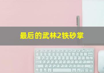 丑女无敌2未删减版
