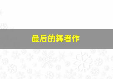 15选5特等奖多少钱