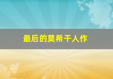 毁灭前夕：倒数救援1