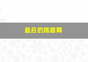 15选5开奖结果开奖号连线新浪走势图