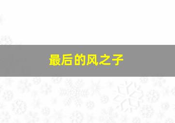 福彩3d走势图走势图跨度