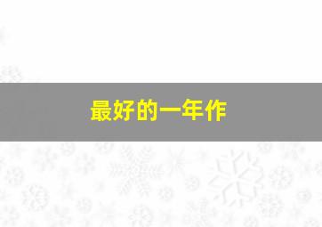 攻壳机动队20