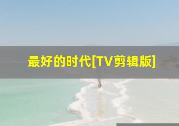 最坏的朋友们微电影