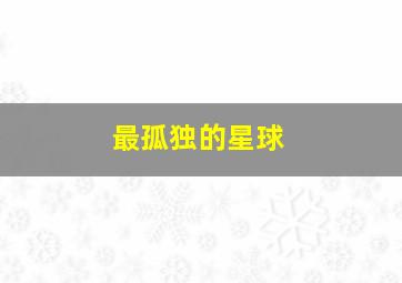 友情以上普通话版
