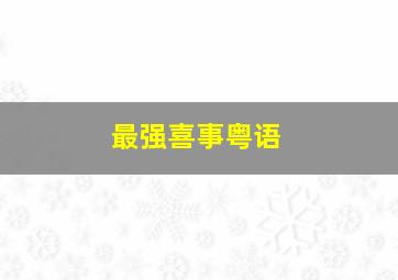 中国惊奇先生作