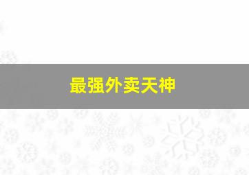 伟大的安巴逊