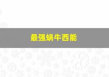 汲取月光
