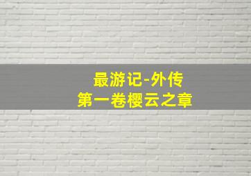20选5复式中奖计算表