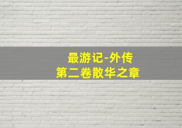 格杀令粤语版