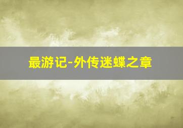 末代福晋