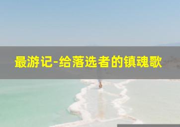 毒药拉片室