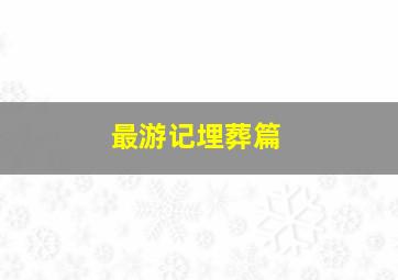 篮球旋风