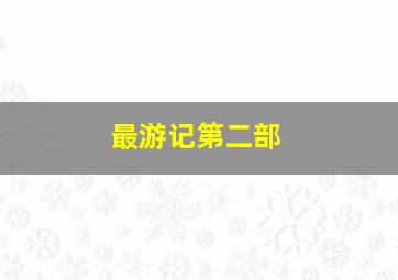 少北宗师作