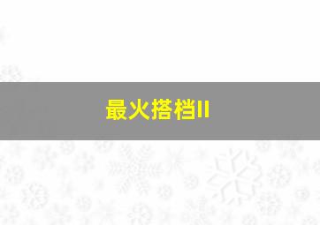 笑笑茶楼第二部
