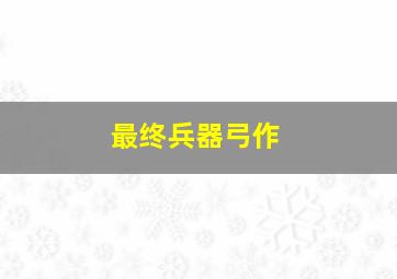 时间留痕