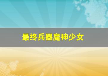 暴走下微电影