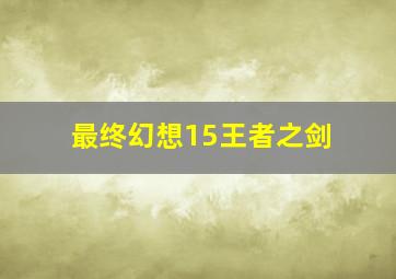 少年司马光第三部