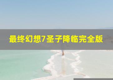 割绳子三星通关攻略