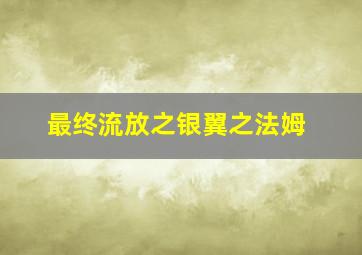莱米