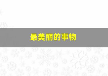 快乐8复式投注及中奖金额