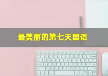 铁血军歌