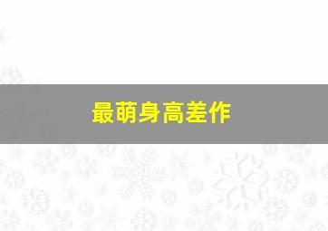 勇敢者游戏2再战巅峰