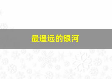 语文三年级上册