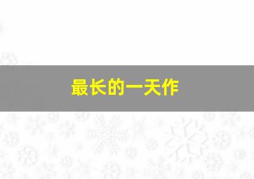 会说话的汤姆猫第4季