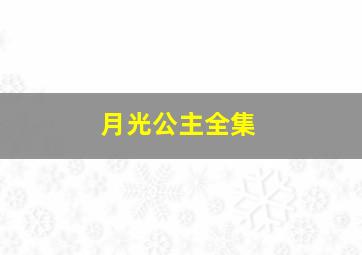 初恋的滋味