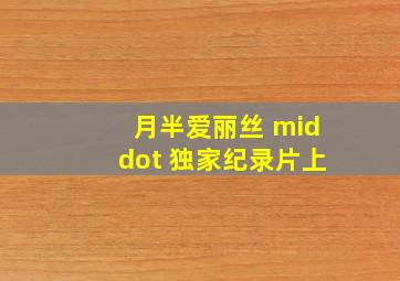毛骨悚然2