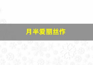 摩登天空之董小姐